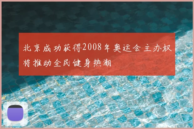 北京成功获得2008年奥运会主办权将推动全民健身热潮