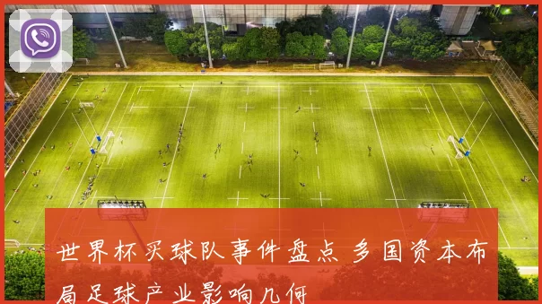 世界杯买球队事件盘点 多国资本布局足球产业影响几何
