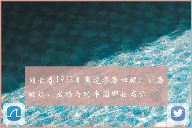 刘长春1932年奥运参赛回顾：比赛经过、成绩与对中国田径启示