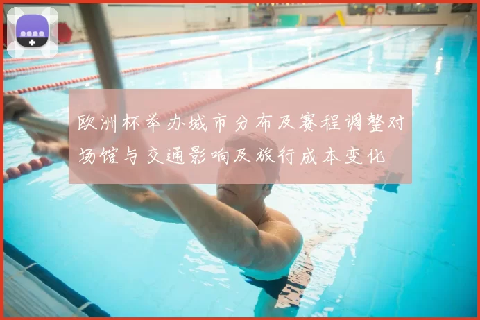 欧洲杯举办城市分布及赛程调整对场馆与交通影响及旅行成本变化