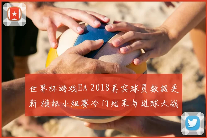 世界杯游戏EA 2018真实球员数据更新 模拟小组赛冷门结果与进球大战