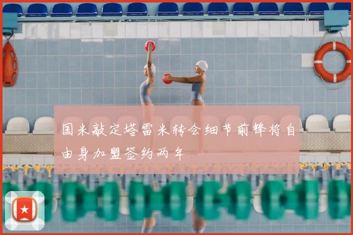 国米敲定塔雷米转会细节前锋将自由身加盟签约两年