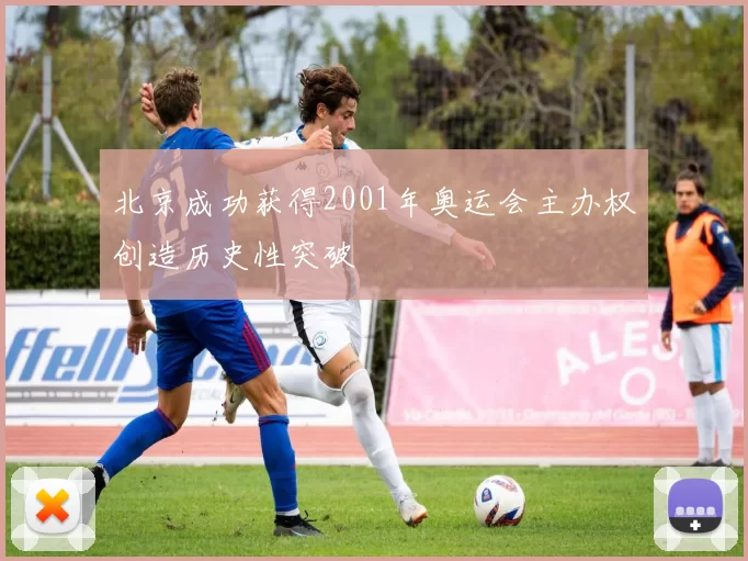 北京成功获得2001年奥运会主办权创造历史性突破