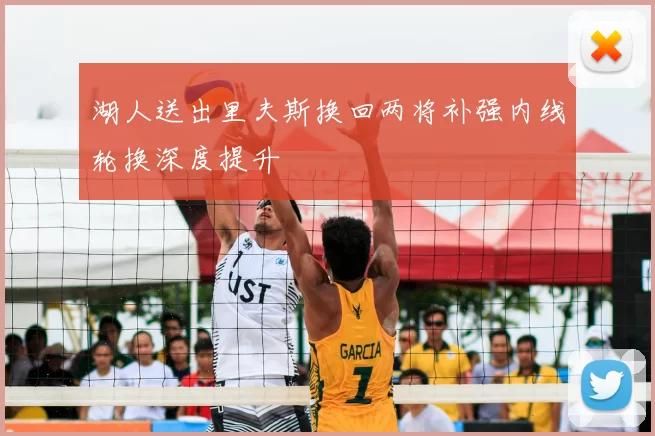 湖人送出里夫斯换回两将补强内线轮换深度提升