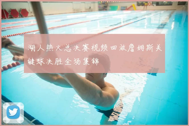 湖人热火总决赛视频回放詹姆斯关键球决胜全场集锦