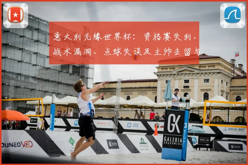 意大利无缘世界杯：资格赛失利、战术漏洞、点球失误及主帅去留与青训改革方向