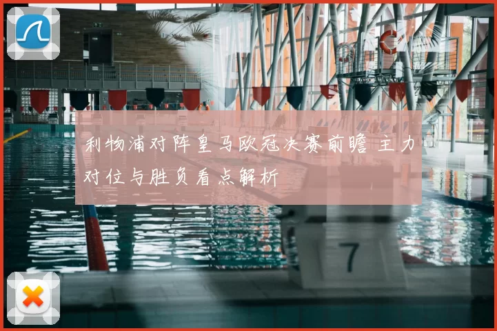 利物浦对阵皇马欧冠决赛前瞻 主力对位与胜负看点解析