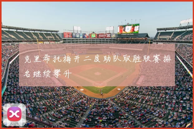 克里希托梅开二度助队取胜联赛排名继续攀升