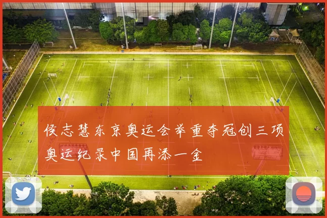 侯志慧东京奥运会举重夺冠创三项奥运纪录中国再添一金