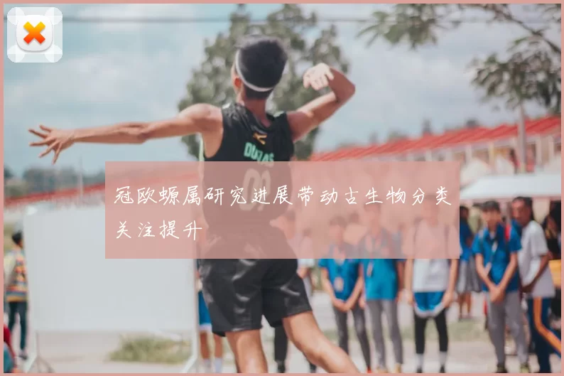 冠欧螈属研究进展带动古生物分类关注提升