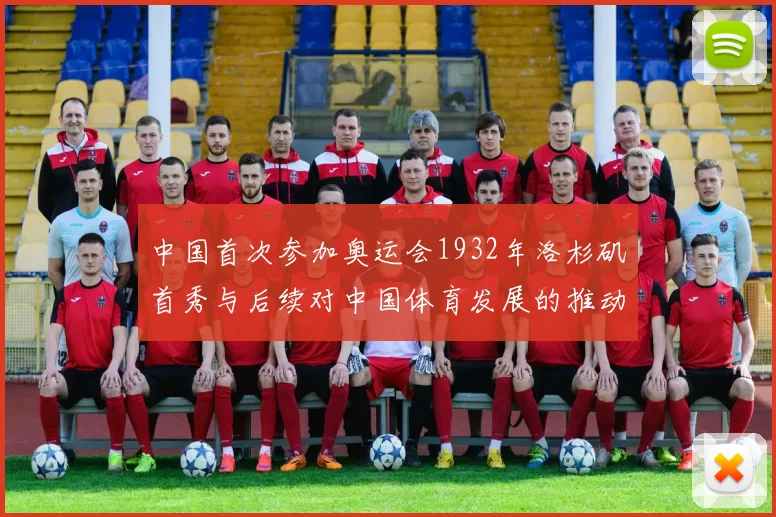 中国首次参加奥运会1932年洛杉矶首秀与后续对中国体育发展的推动