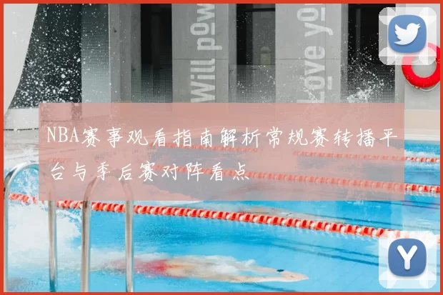 NBA赛事观看指南解析常规赛转播平台与季后赛对阵看点