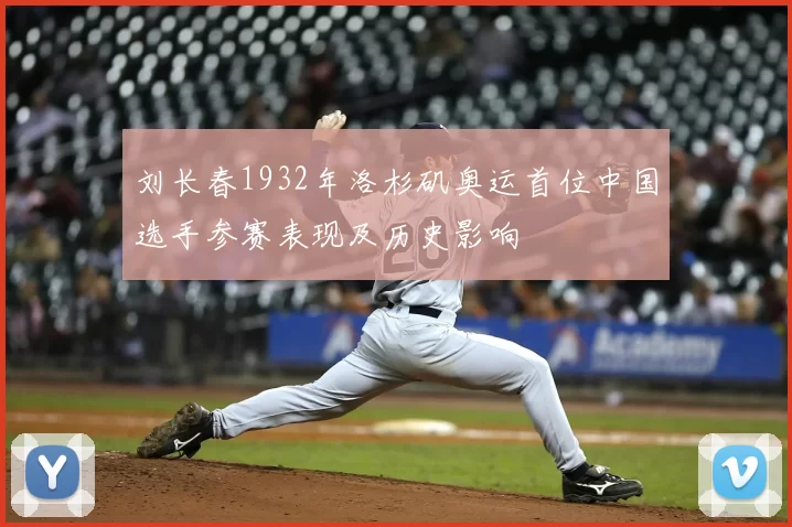 刘长春1932年洛杉矶奥运首位中国选手参赛表现及历史影响