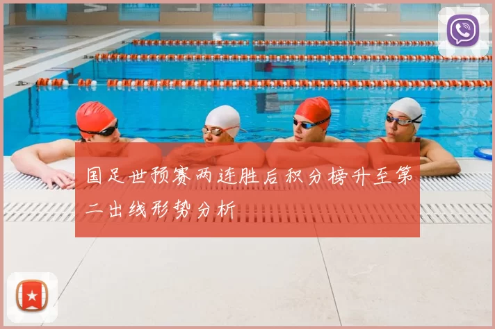 国足世预赛两连胜后积分榜升至第二出线形势分析