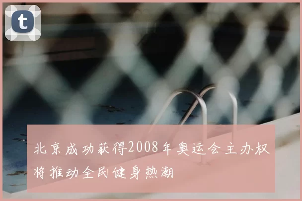 北京成功获得2008年奥运会主办权将推动全民健身热潮